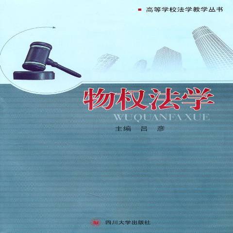 物權法學(2010年四川大學出版社出版的圖書) 物權法學(2010年四川大學出版社出版的圖書)