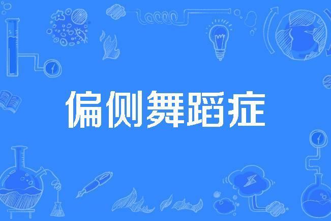 偏側舞蹈症 偏側舞蹈症