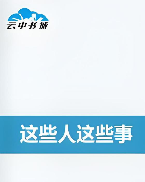 這些人這些事 這些人這些事