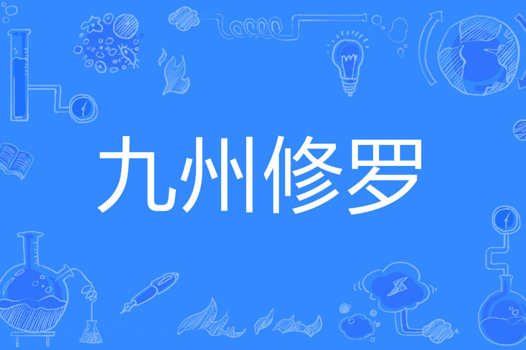 九州修羅 九州修羅