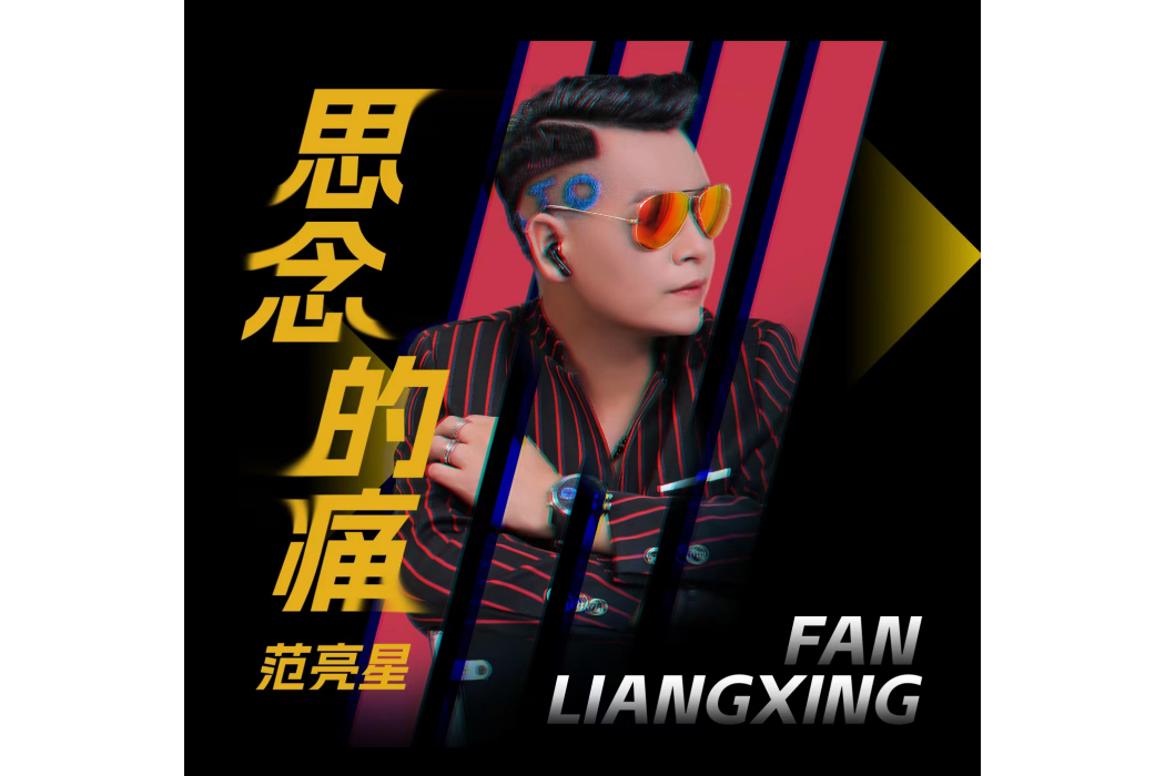 思念的痛(范亮星演唱歌曲) 思念的痛(范亮星演唱歌曲)