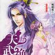 天武絕戀 天武絕戀