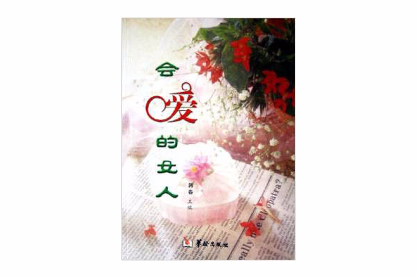 會愛的女人 會愛的女人