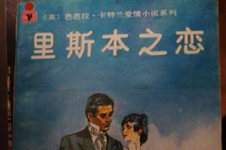 里斯本之戀(1992年長江文藝出版社出版的圖書) 里斯本之戀(1992年長江文藝出版社出版的圖書)