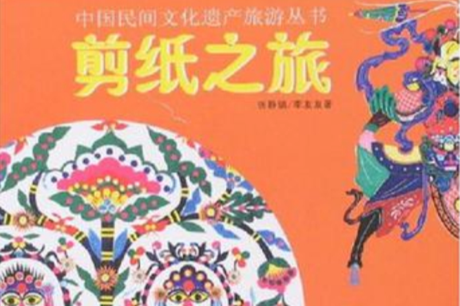 剪紙之旅 剪紙之旅