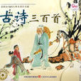 古詩三百首 古詩三百首