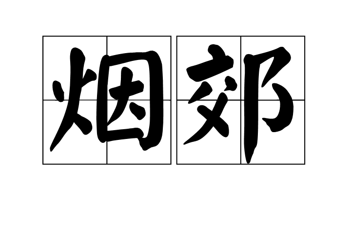 煙郊 煙郊