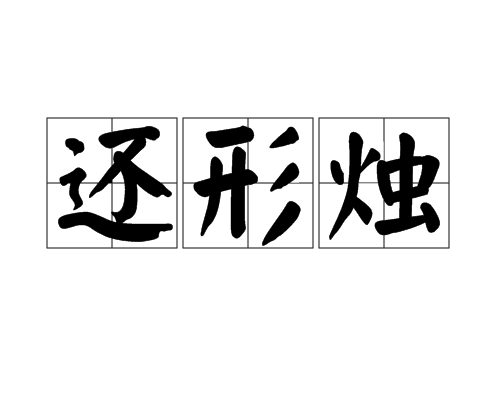 還形燭