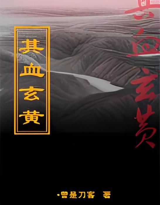 其血玄黃 其血玄黃