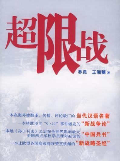 超限戰(是2005年中國社會出版社出版的圖書) 超限戰(是2005年中國社會出版社出版的圖書)