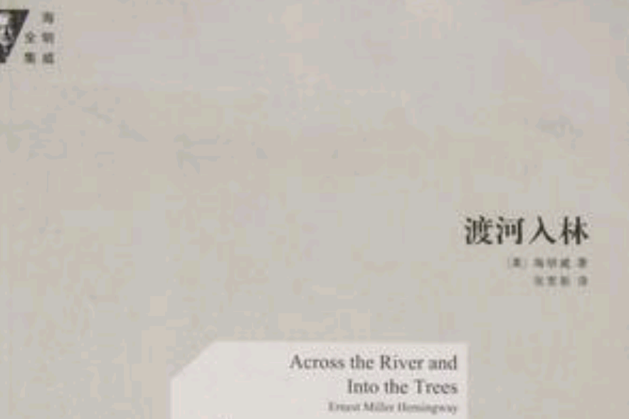 渡河入林(2012年河南文藝出版社出版的圖書) 渡河入林(2012年河南文藝出版社出版的圖書)