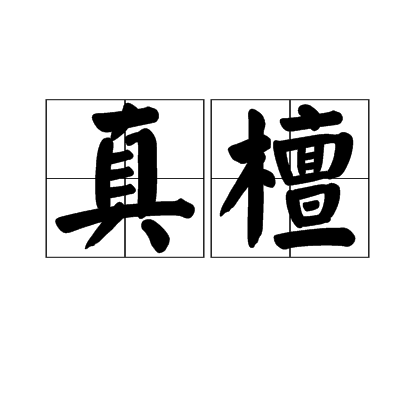 真檀 真檀