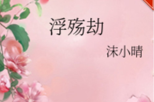 浮殤劫