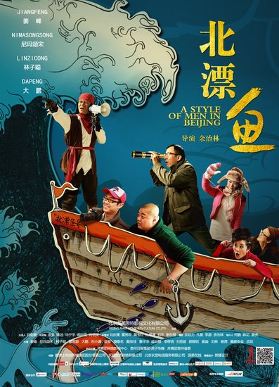 北漂魚(2013年余治林執導電影)