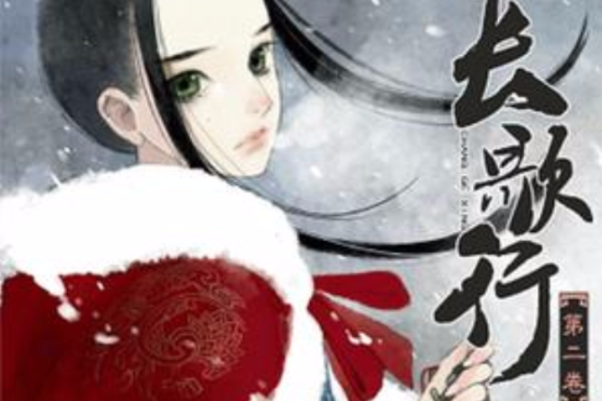 長歌行2