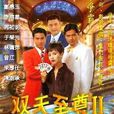 雙天至尊2(雙天至尊II) 雙天至尊2(雙天至尊II)