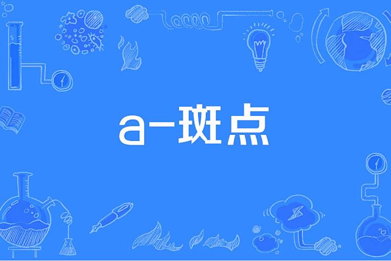 a-斑點 a-斑點