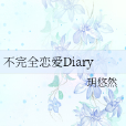 不完全戀愛Diary 不完全戀愛Diary
