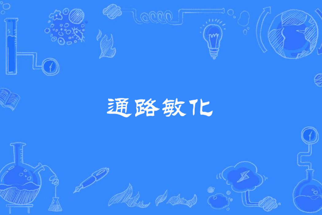 通路敏化 通路敏化