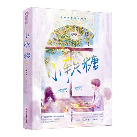 小軟糖(2021年四川文藝出版社出版的圖書) 小軟糖(2021年四川文藝出版社出版的圖書)