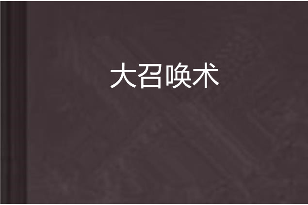 大召喚術 大召喚術