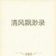 清風飄渺錄 清風飄渺錄