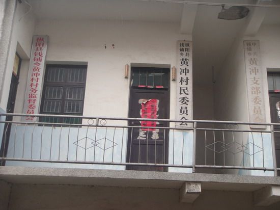黃沖村(安徽樅陽縣錢鋪鄉下轄村) 黃沖村(安徽樅陽縣錢鋪鄉下轄村)