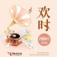 歡時 歡時