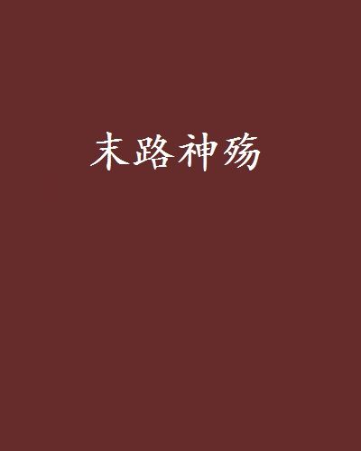 末路神殤 末路神殤