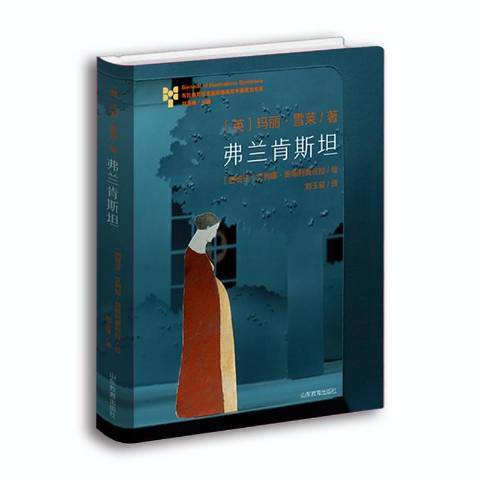 弗蘭肯斯坦(2018年山東教育出版社出版的圖書) 弗蘭肯斯坦(2018年山東教育出版社出版的圖書)