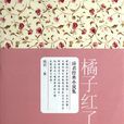 橘子紅了(琦君著小說)