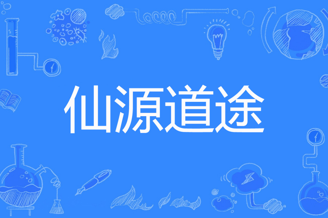 仙源道途 仙源道途