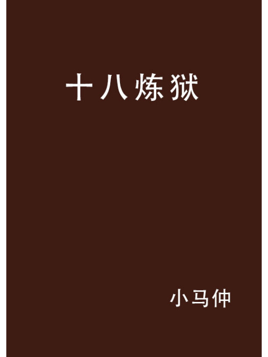 十八煉獄 十八煉獄