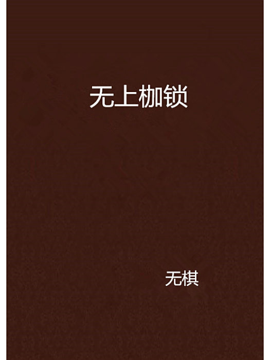 無上枷鎖 無上枷鎖