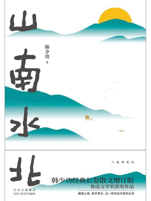 山南水北(2023年北京十月文藝出版社出版的圖書)