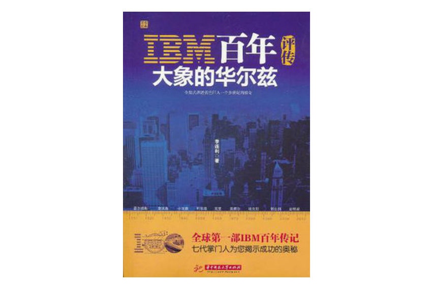 IBM百年評傳 IBM百年評傳