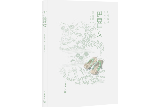 雪國(2024年新世界出版社出版的圖書) 雪國(2024年新世界出版社出版的圖書)
