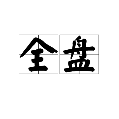 全盤 全盤