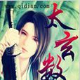太玄數