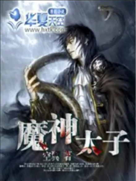 魔神太子 魔神太子