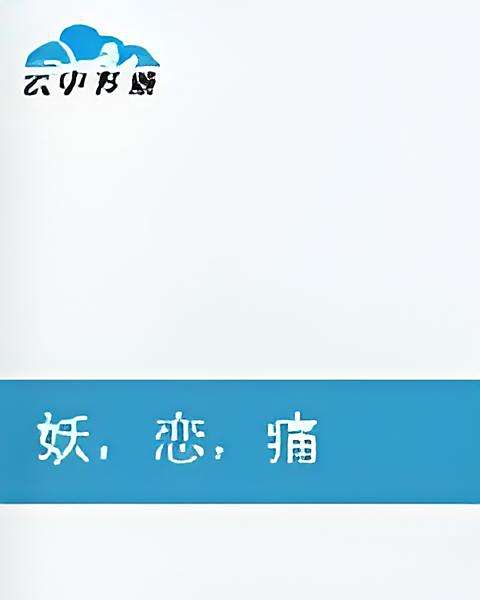 妖戀痛 妖戀痛