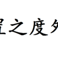 置之度外 置之度外