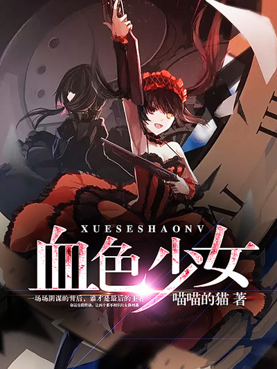 血色少女 血色少女