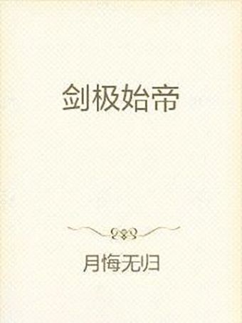 劍極始帝 劍極始帝