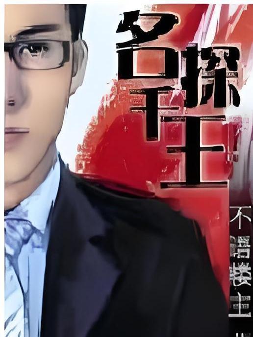 名探千王 名探千王