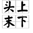 頭上末下 頭上末下