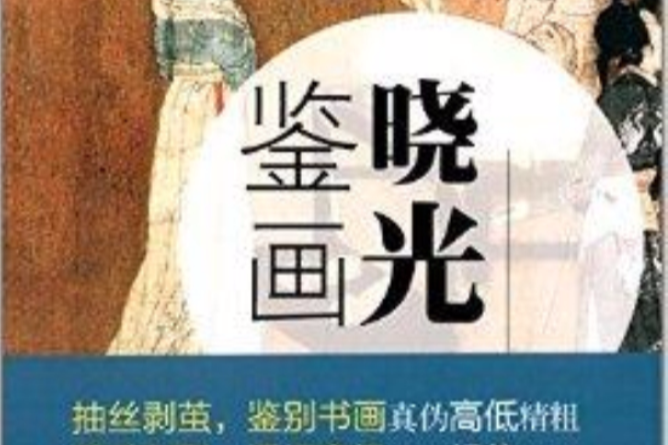 曉光鑒畫 曉光鑒畫