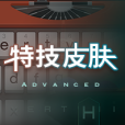 特技皮膚 特技皮膚