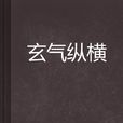玄氣縱橫 玄氣縱橫