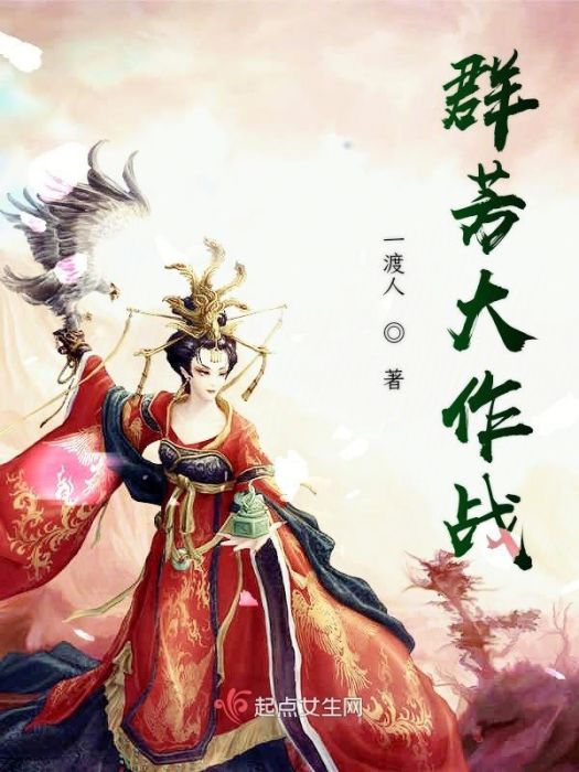 群芳大作戰 群芳大作戰